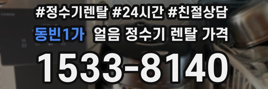 동빈1가 얼음 정수기 렌탈 가격