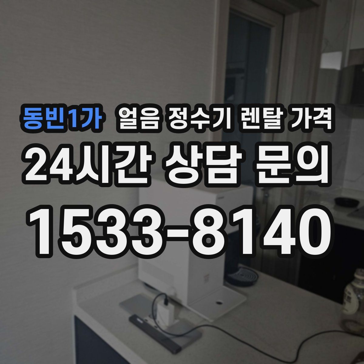 동빈1가 얼음 정수기 렌탈 가격