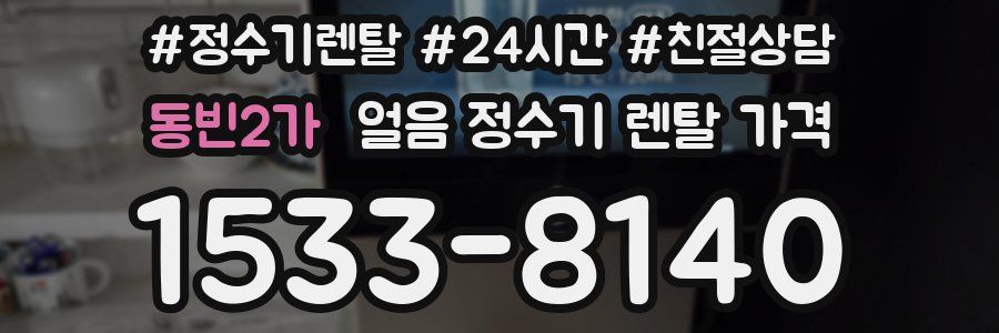 동빈2가 얼음 정수기 렌탈 가격