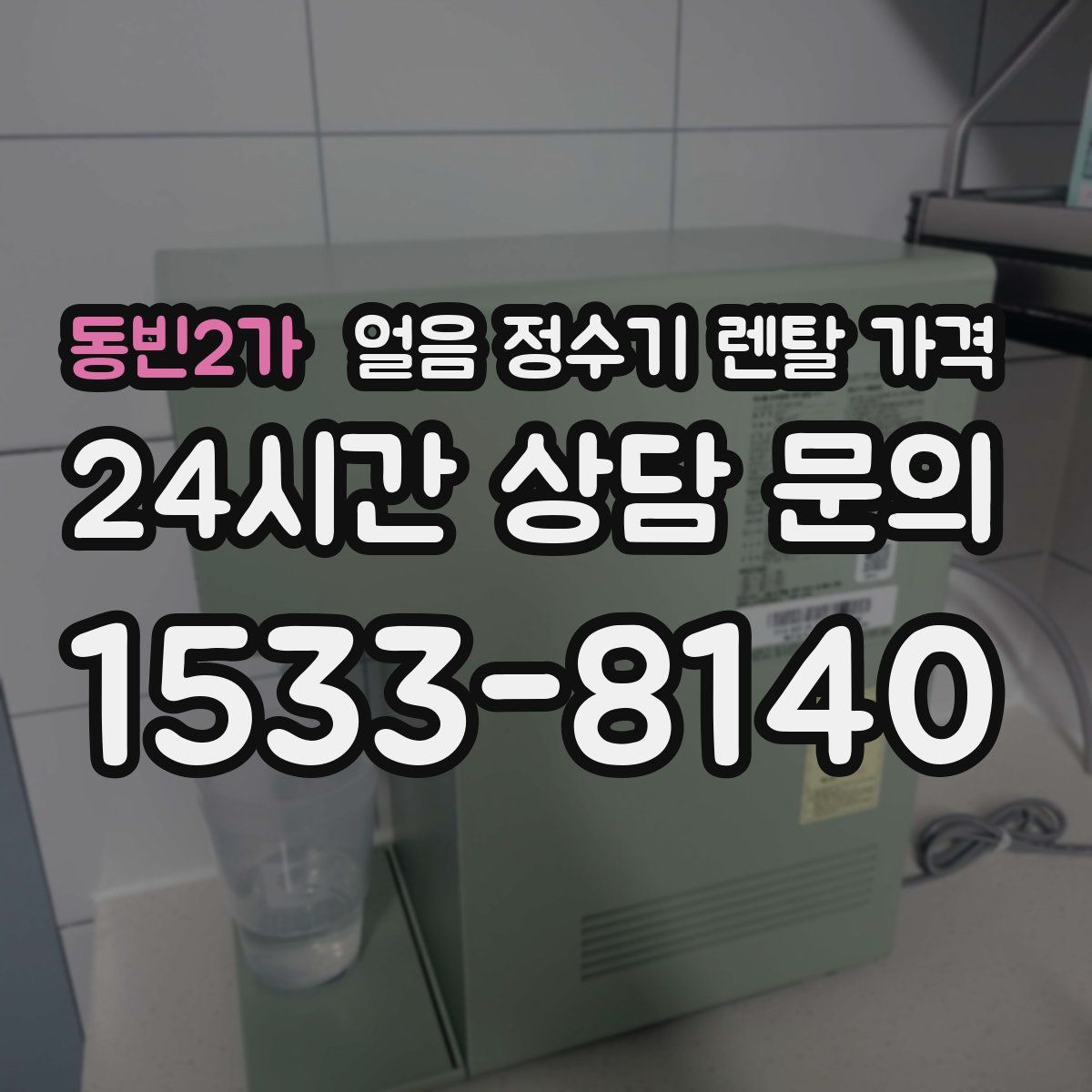 동빈2가 얼음 정수기 렌탈 가격
