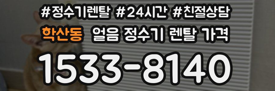 학산동 얼음 정수기 렌탈 가격