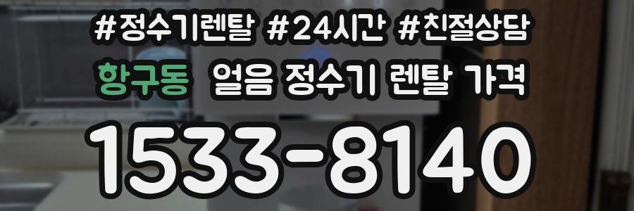 항구동 얼음 정수기 렌탈 가격