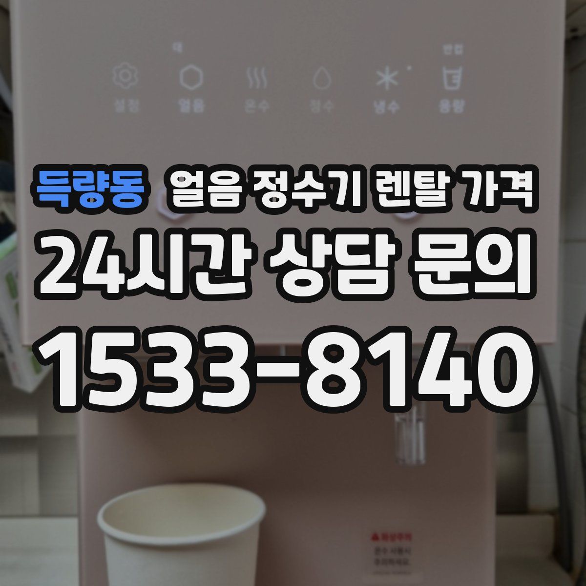 득량동 얼음 정수기 렌탈 가격
