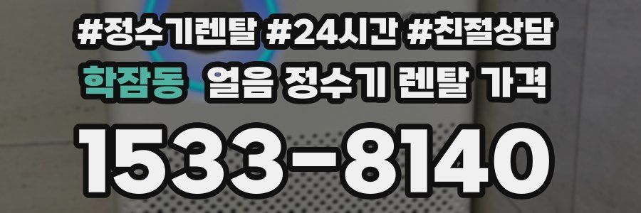 학잠동 얼음 정수기 렌탈 가격