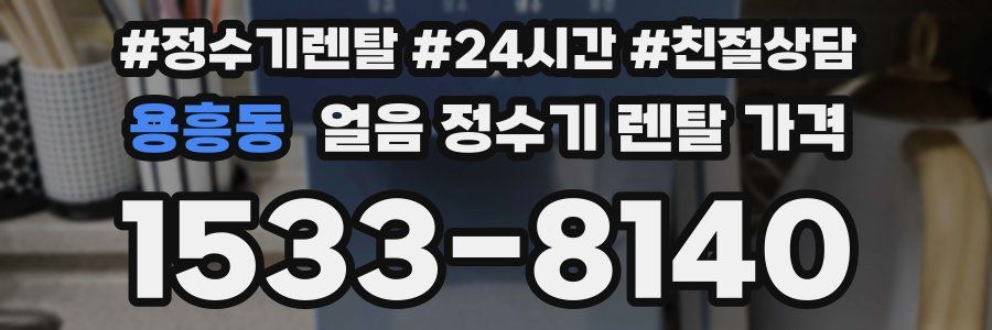 용흥동 얼음 정수기 렌탈 가격