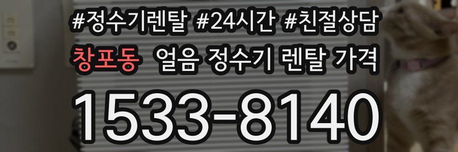 창포동 얼음 정수기 렌탈 가격