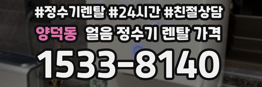 양덕동 얼음 정수기 렌탈 가격