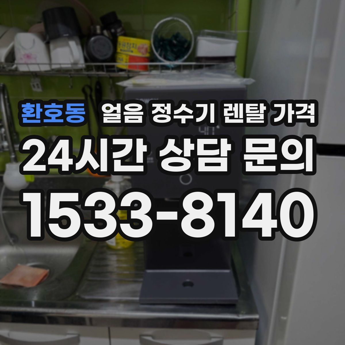 환호동 얼음 정수기 렌탈 가격