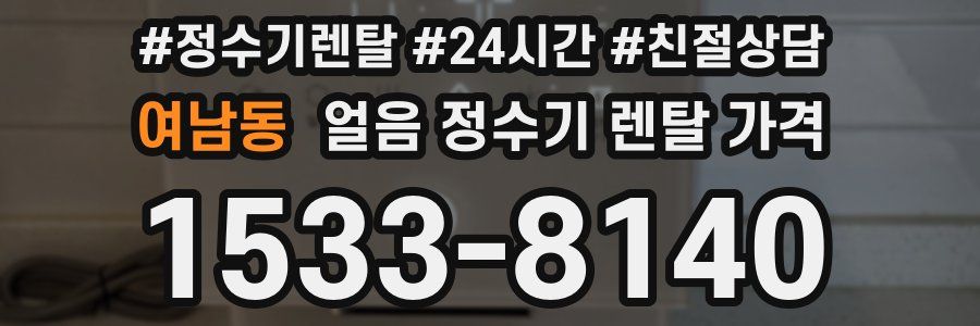 여남동 얼음 정수기 렌탈 가격