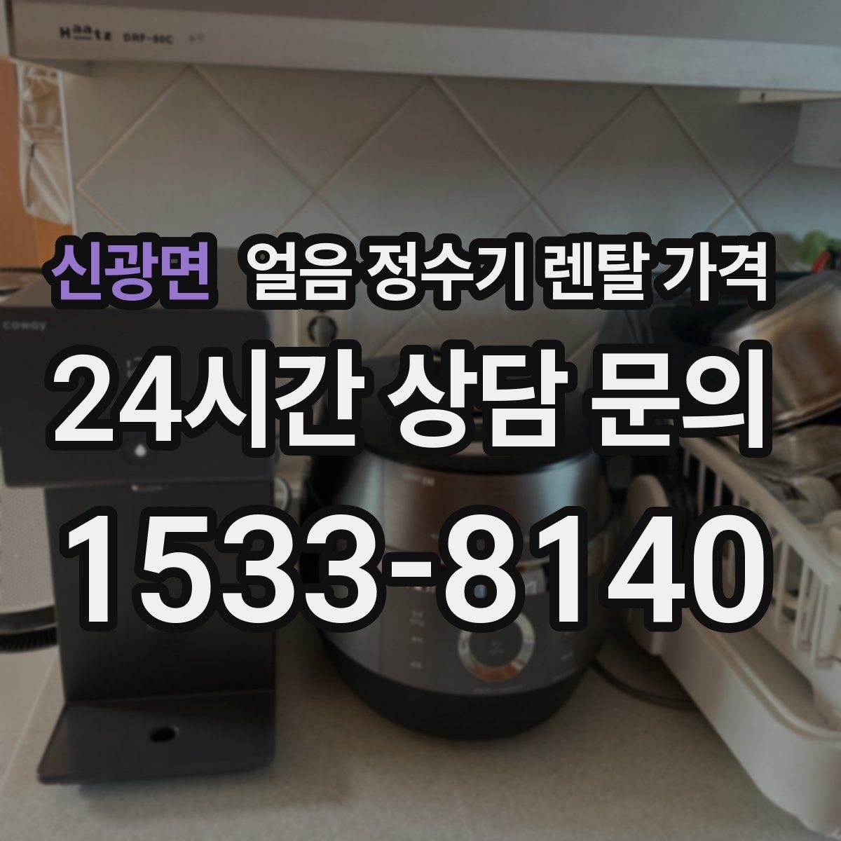 신광면 얼음 정수기 렌탈 가격 월초 설치와 월말 설치 차이