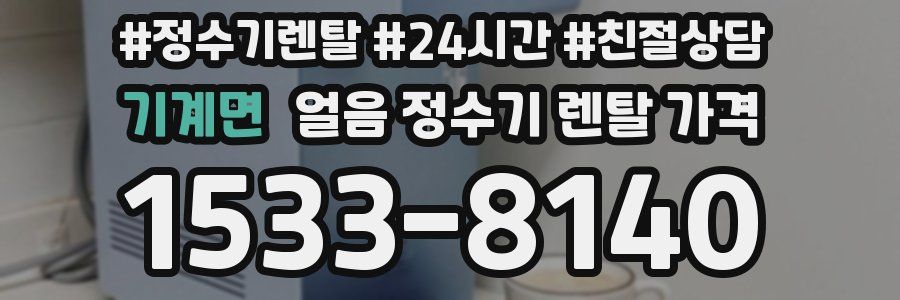 기계면 얼음 정수기 렌탈 가격