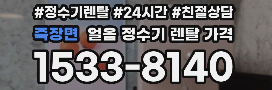 죽장면 얼음 정수기 렌탈 가격