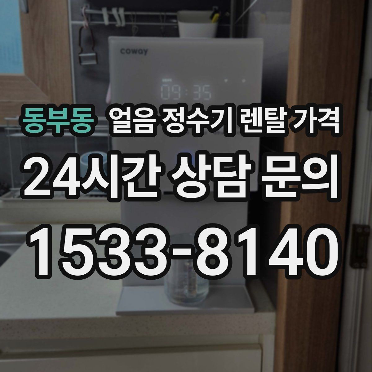 동부동 얼음 정수기 렌탈 가격 월초 설치와 월말 설치 차이