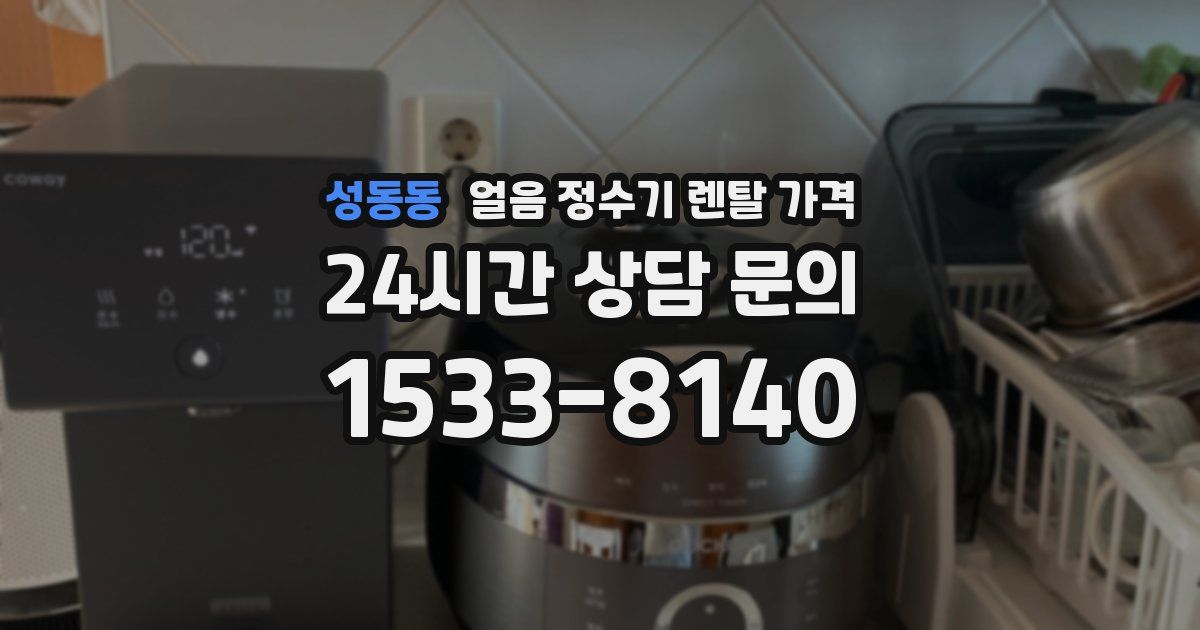 성동동 얼음 정수기 렌탈 가격