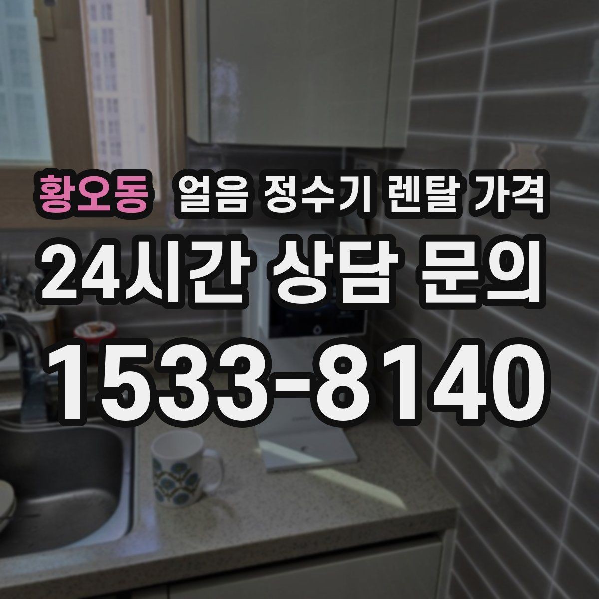 황오동 얼음 정수기 렌탈 가격 설치 위치에 따라 달라지는 만족도