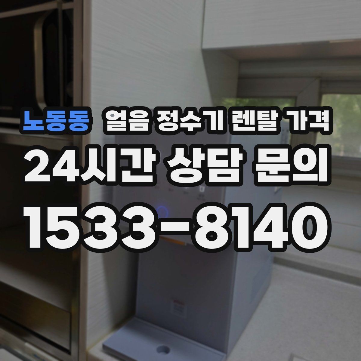 노동동 얼음 정수기 렌탈 가격 월초 설치와 월말 설치 차이