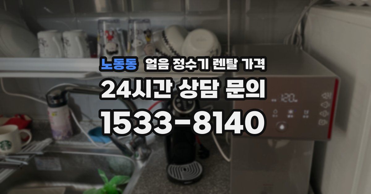 노동동 얼음 정수기 렌탈 가격