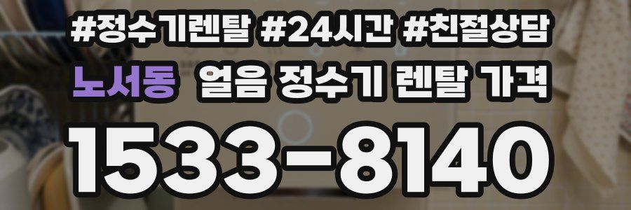 노서동 얼음 정수기 렌탈 가격