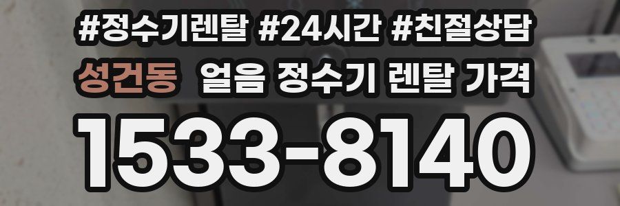 성건동 얼음 정수기 렌탈 가격