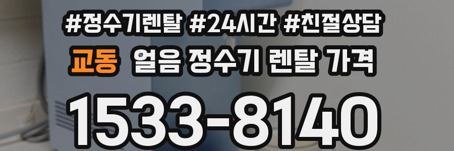 교동 얼음 정수기 렌탈 가격