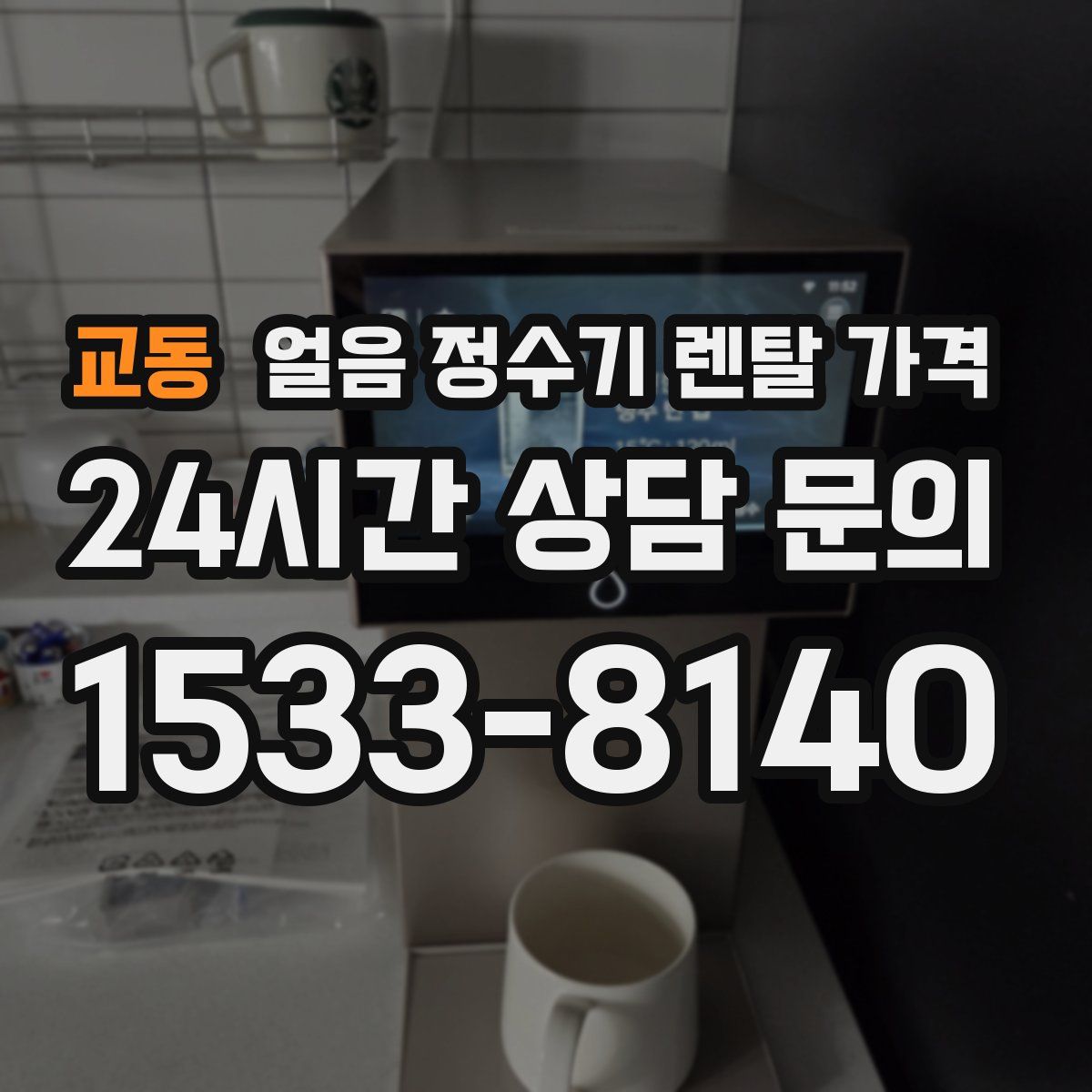 교동 얼음 정수기 렌탈 가격