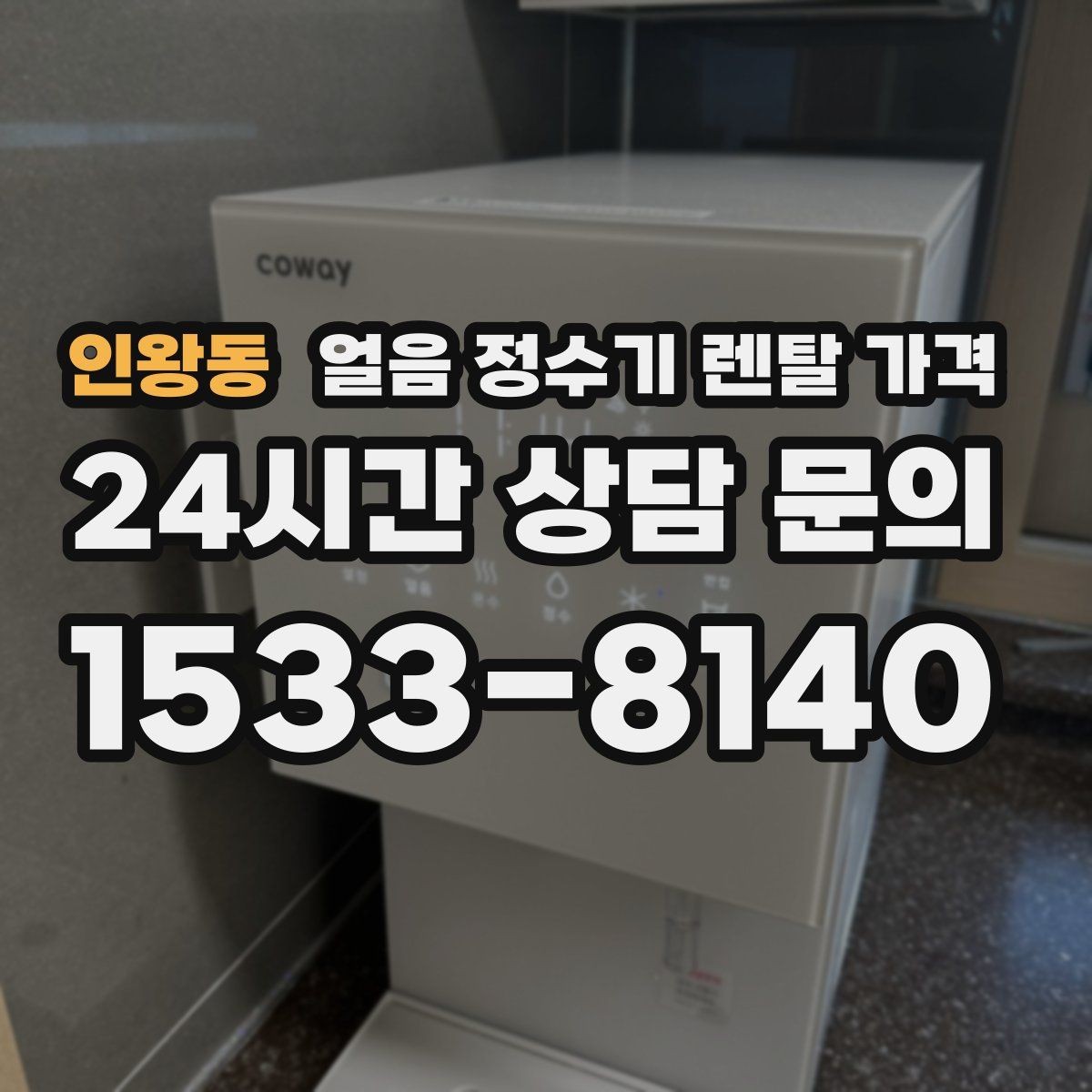인왕동 얼음 정수기 렌탈 가격 정수 전용 제품과 비교해보기