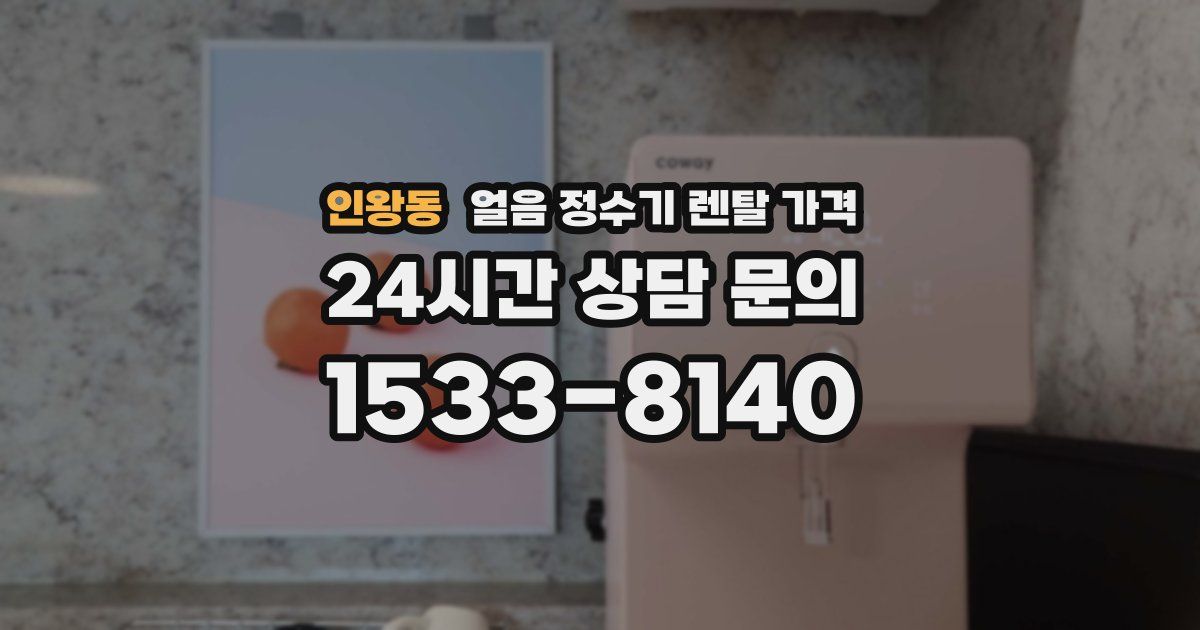 인왕동 얼음 정수기 렌탈 가격