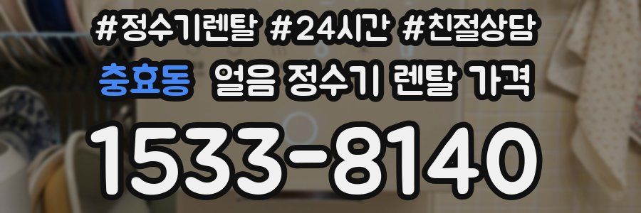 충효동 얼음 정수기 렌탈 가격