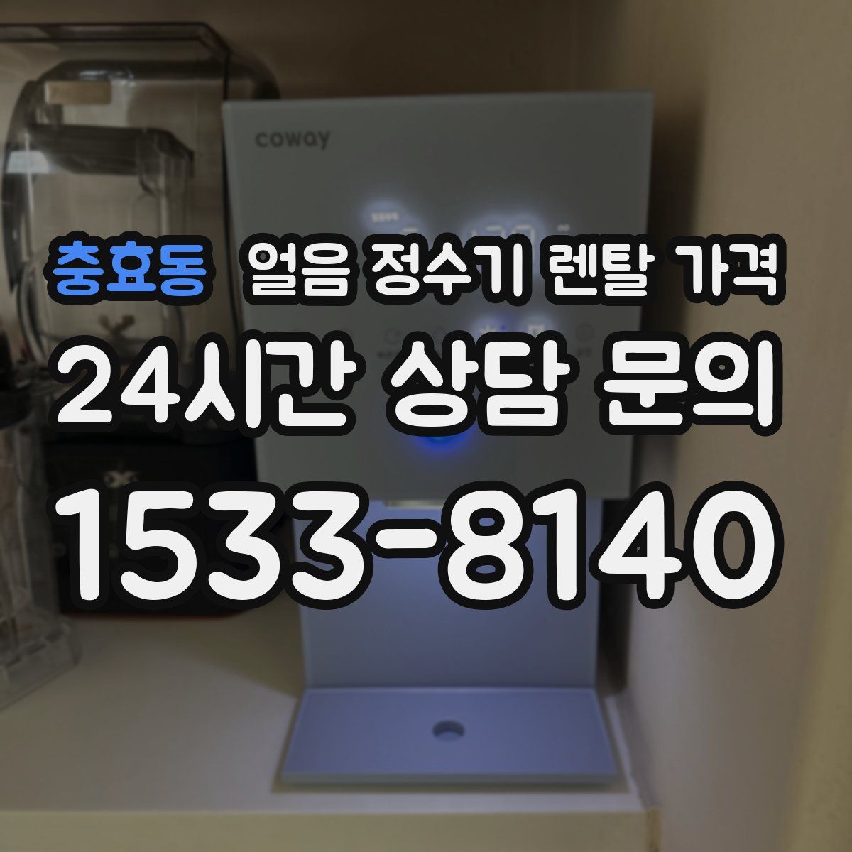충효동 얼음 정수기 렌탈 가격