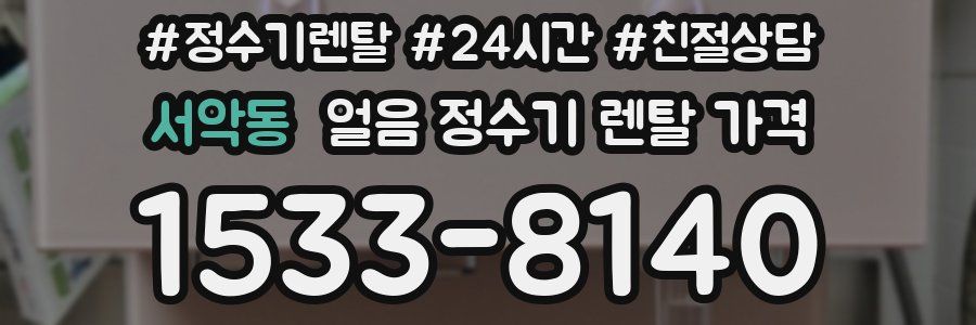 서악동 얼음 정수기 렌탈 가격
