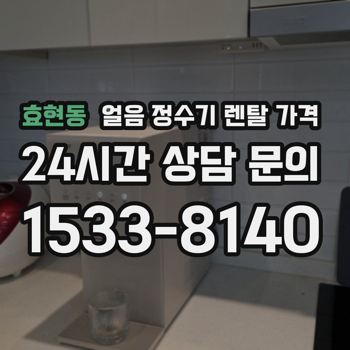 효현동 얼음 정수기 렌탈 가격 관리 편의성이 중요한 이유