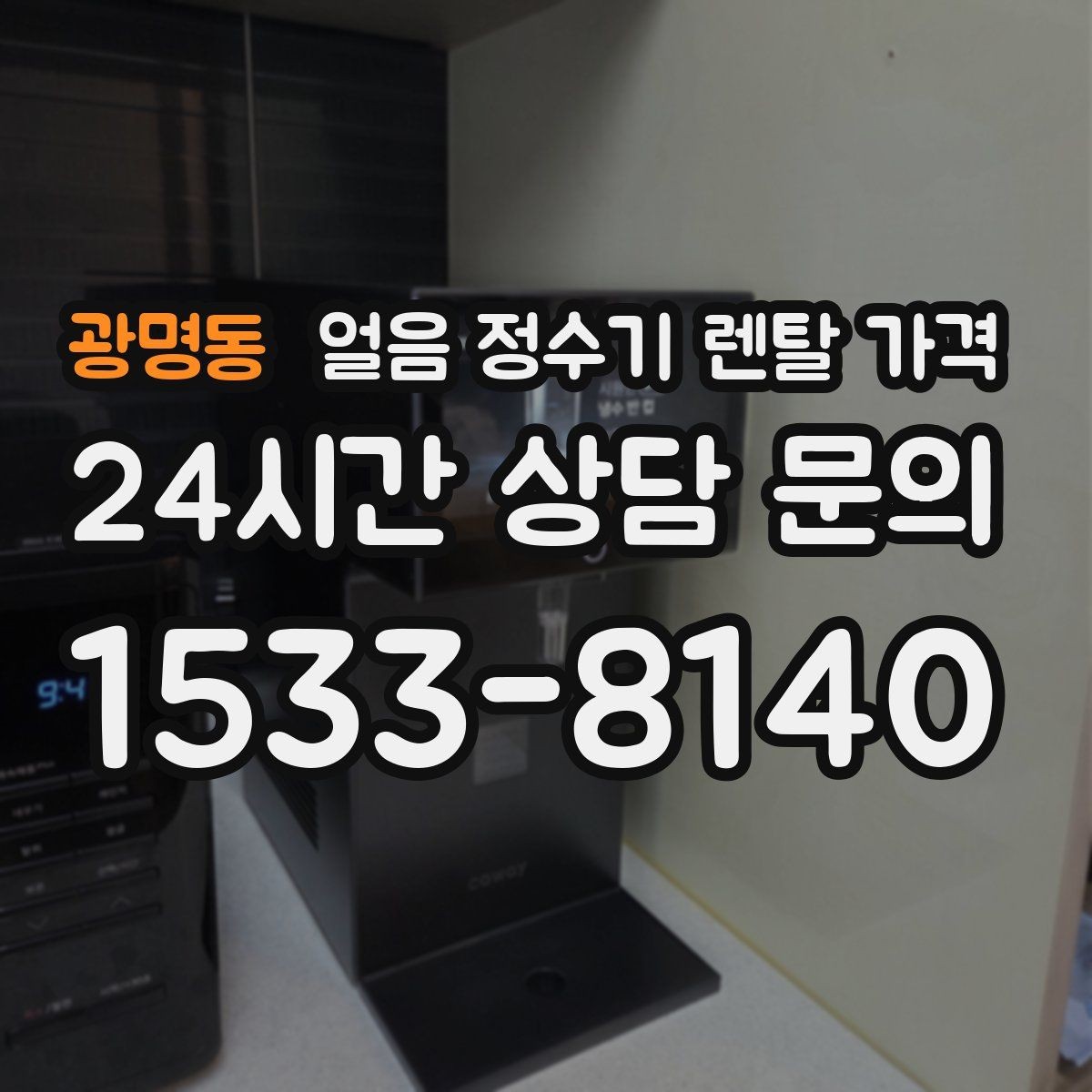 광명동 얼음 정수기 렌탈 가격 렌탈 중 교체 가능한지 확인하는 방법