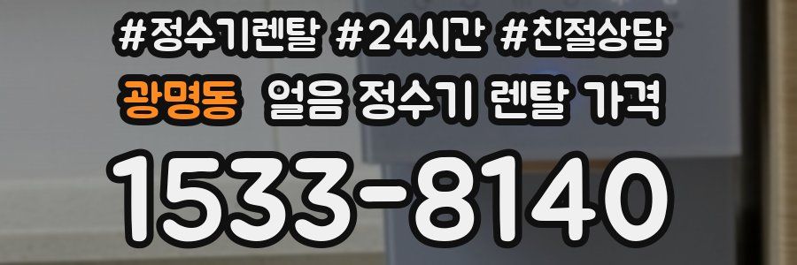 광명동 얼음 정수기 렌탈 가격