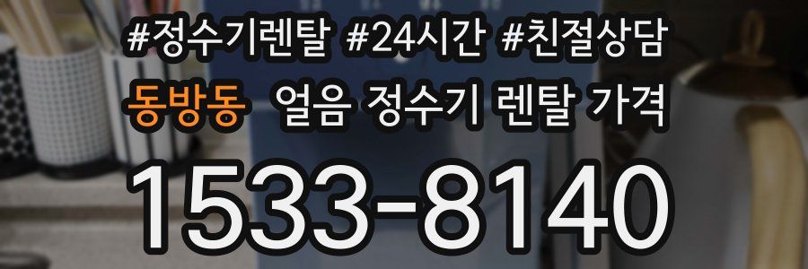 동방동 얼음 정수기 렌탈 가격