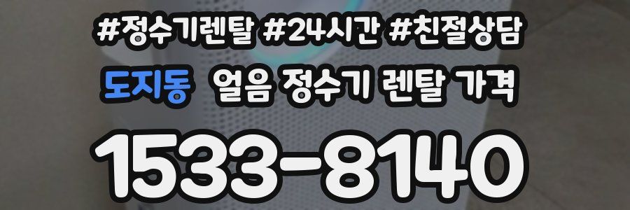 도지동 얼음 정수기 렌탈 가격