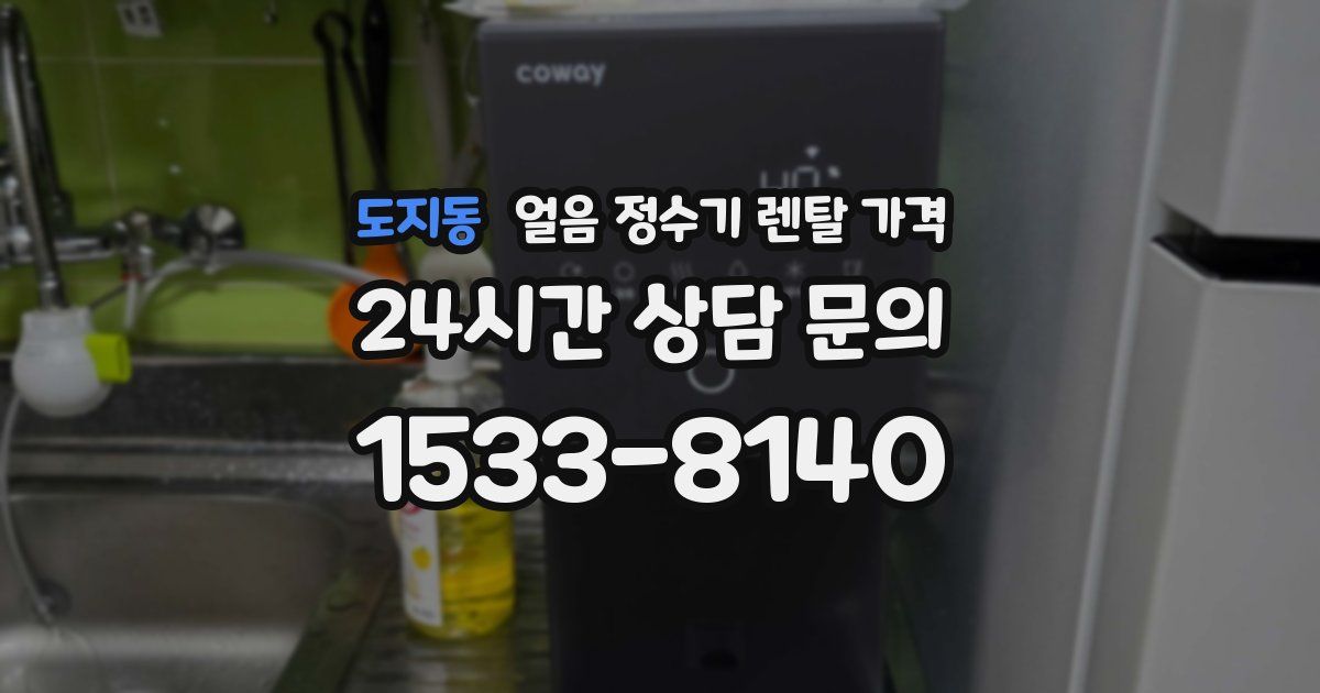 도지동 얼음 정수기 렌탈 가격