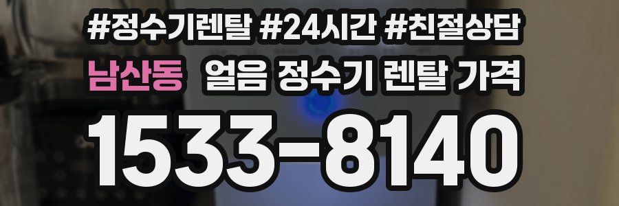 남산동 얼음 정수기 렌탈 가격