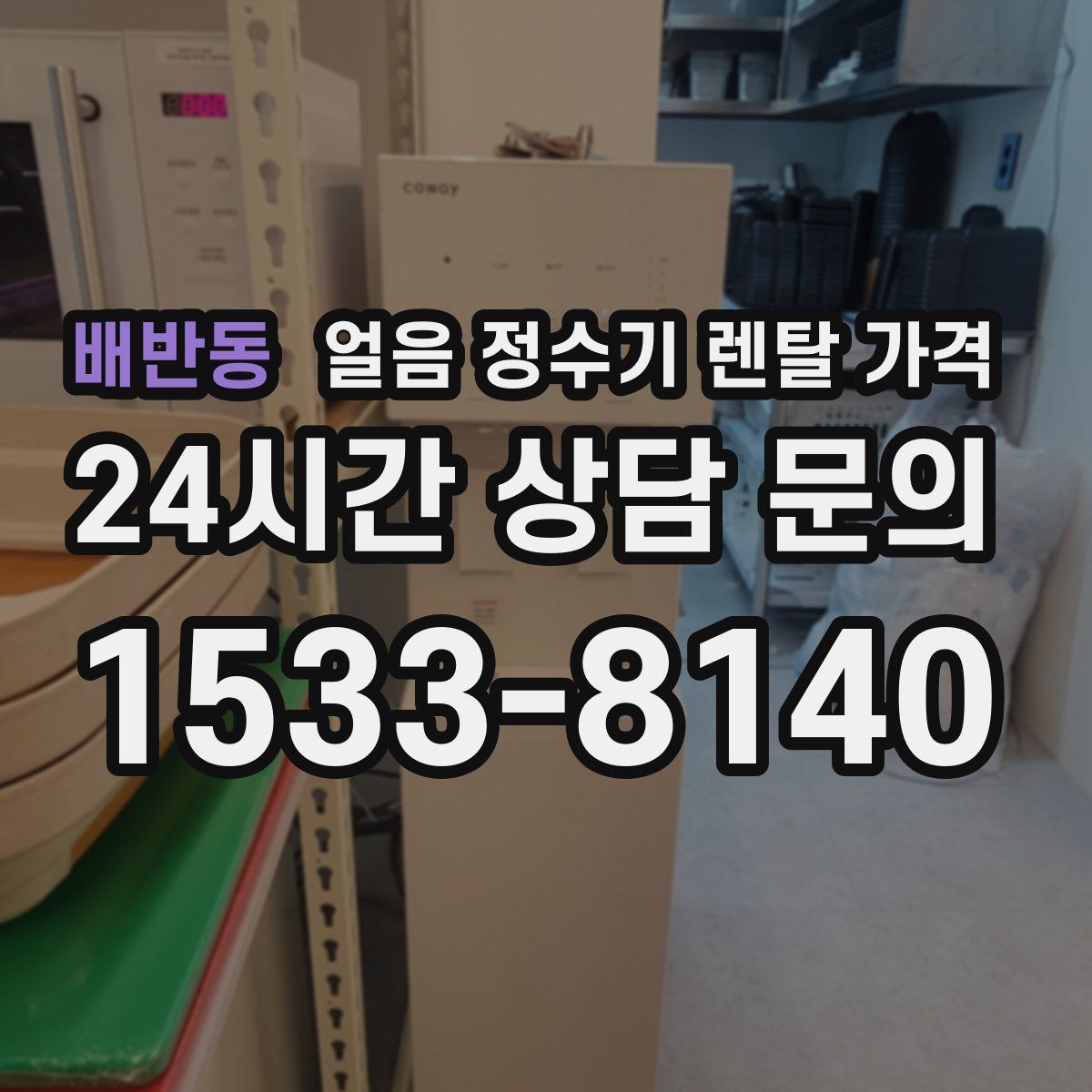 배반동 얼음 정수기 렌탈 가격