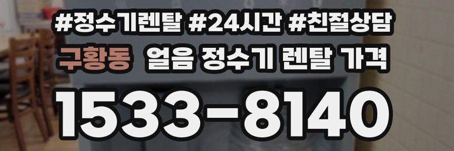 구황동 얼음 정수기 렌탈 가격