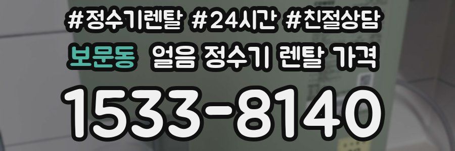 보문동 얼음 정수기 렌탈 가격