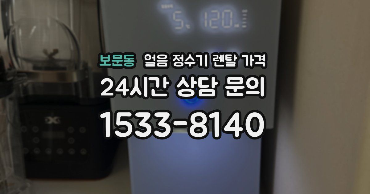 보문동 얼음 정수기 렌탈 가격
