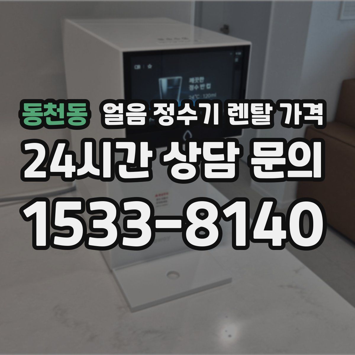 동천동 얼음 정수기 렌탈 가격