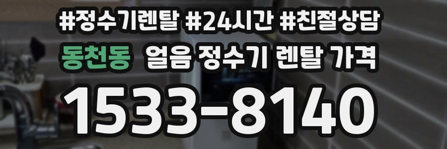 동천동 얼음 정수기 렌탈 가격