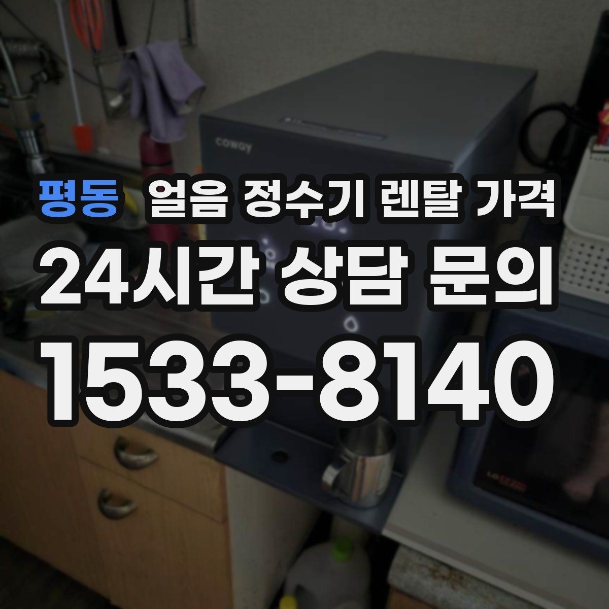평동 얼음 정수기 렌탈 가격 월초 설치와 월말 설치 차이