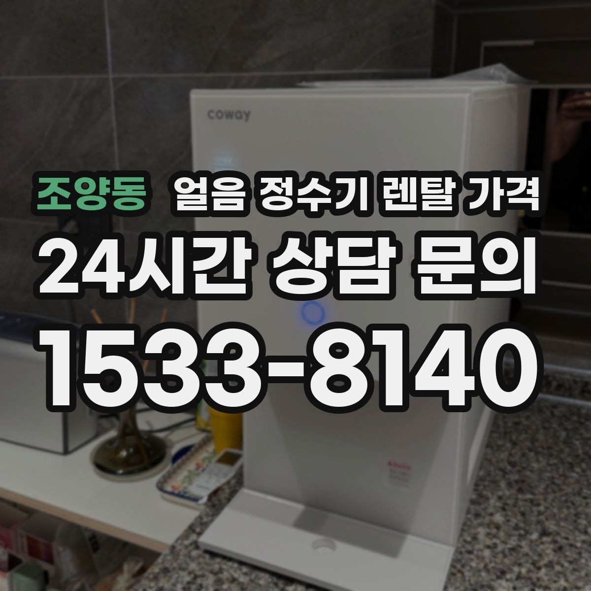 조양동 얼음 정수기 렌탈 가격 고민을 줄이는 정리 방법