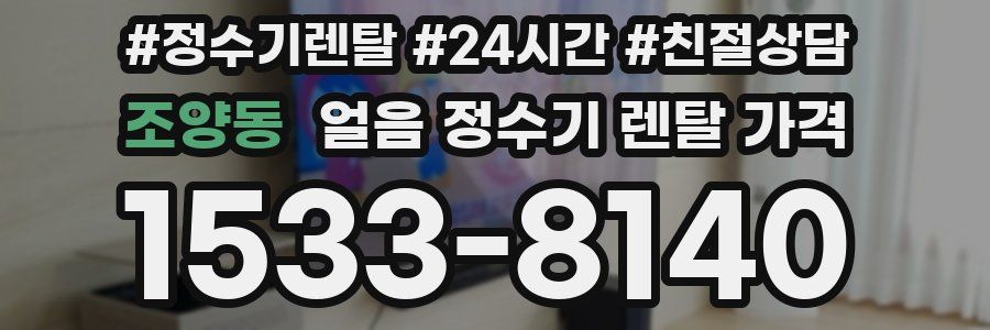 조양동 얼음 정수기 렌탈 가격