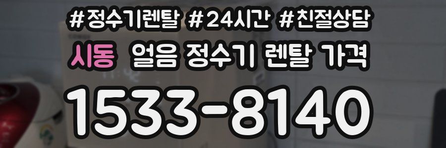 시동 얼음 정수기 렌탈 가격