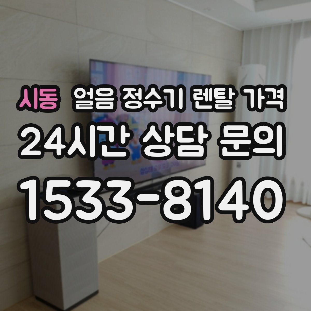 시동 얼음 정수기 렌탈 가격