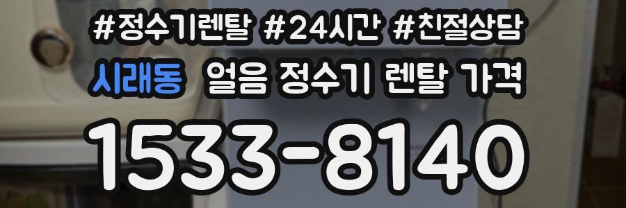 시래동 얼음 정수기 렌탈 가격