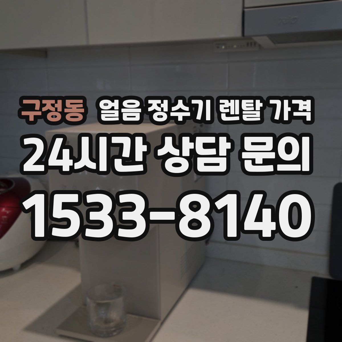 구정동 얼음 정수기 렌탈 가격